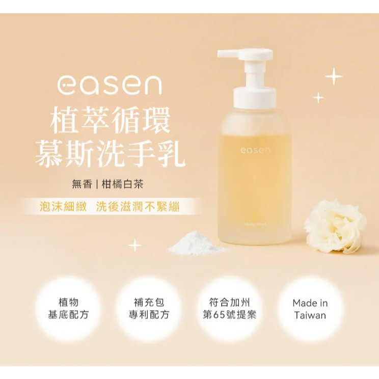 【樂森藥局】Easen 植萃循環慕斯洗手乳 300ml-無香/柑橘白茶