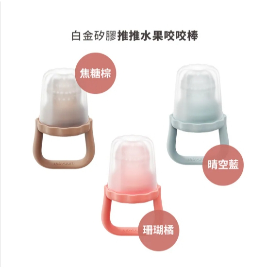 【樂森藥局】MOYUUM 韓國 白金矽膠推推水果咬咬棒