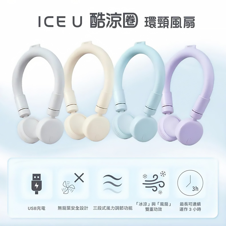 ICEU 酷涼圈環頸風扇 IF-CN24 BB12