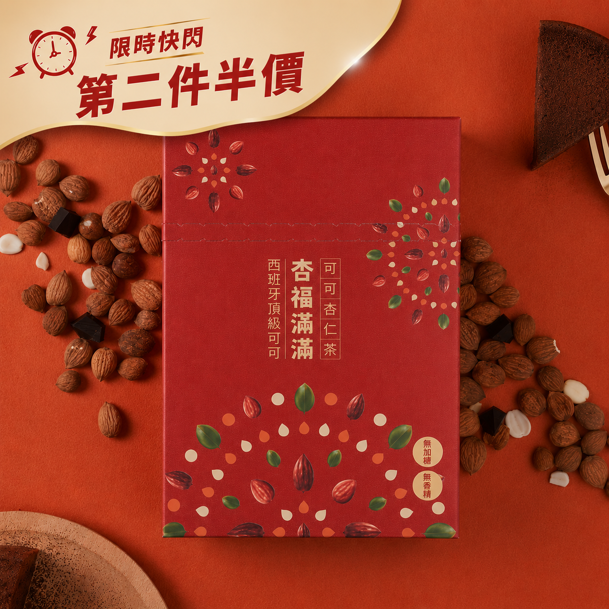 【第二件半價】杏福滿滿 可可杏仁茶 盒裝8入｜最高現省728