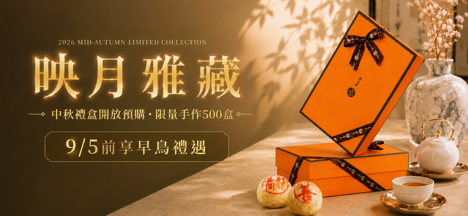鈺善閣2026映月雅藏中秋禮盒，限量手作500盒，9月5日前享早鳥禮遇，高級中秋送禮推薦。