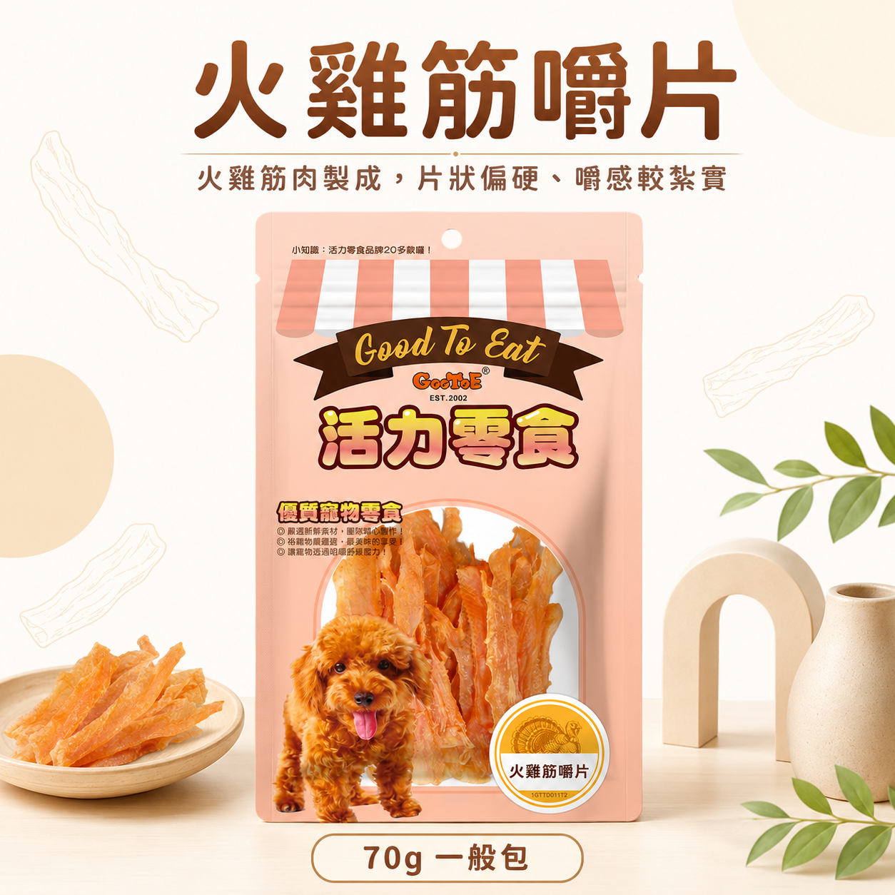 GooToe 活力零食｜火雞筋嚼片｜70g