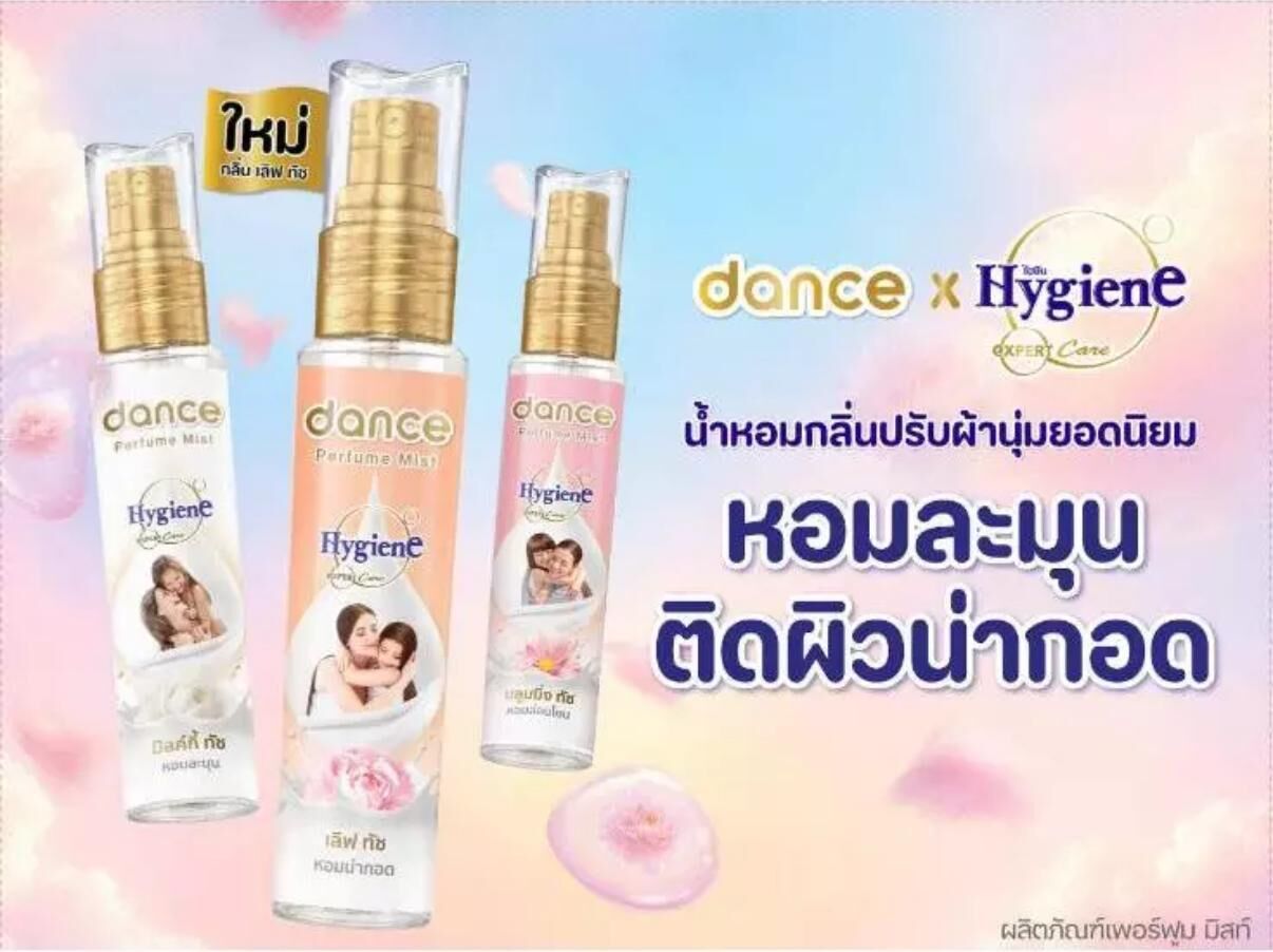 泰國dance x Hygiene 聯名柔順劑香水噴霧25ml