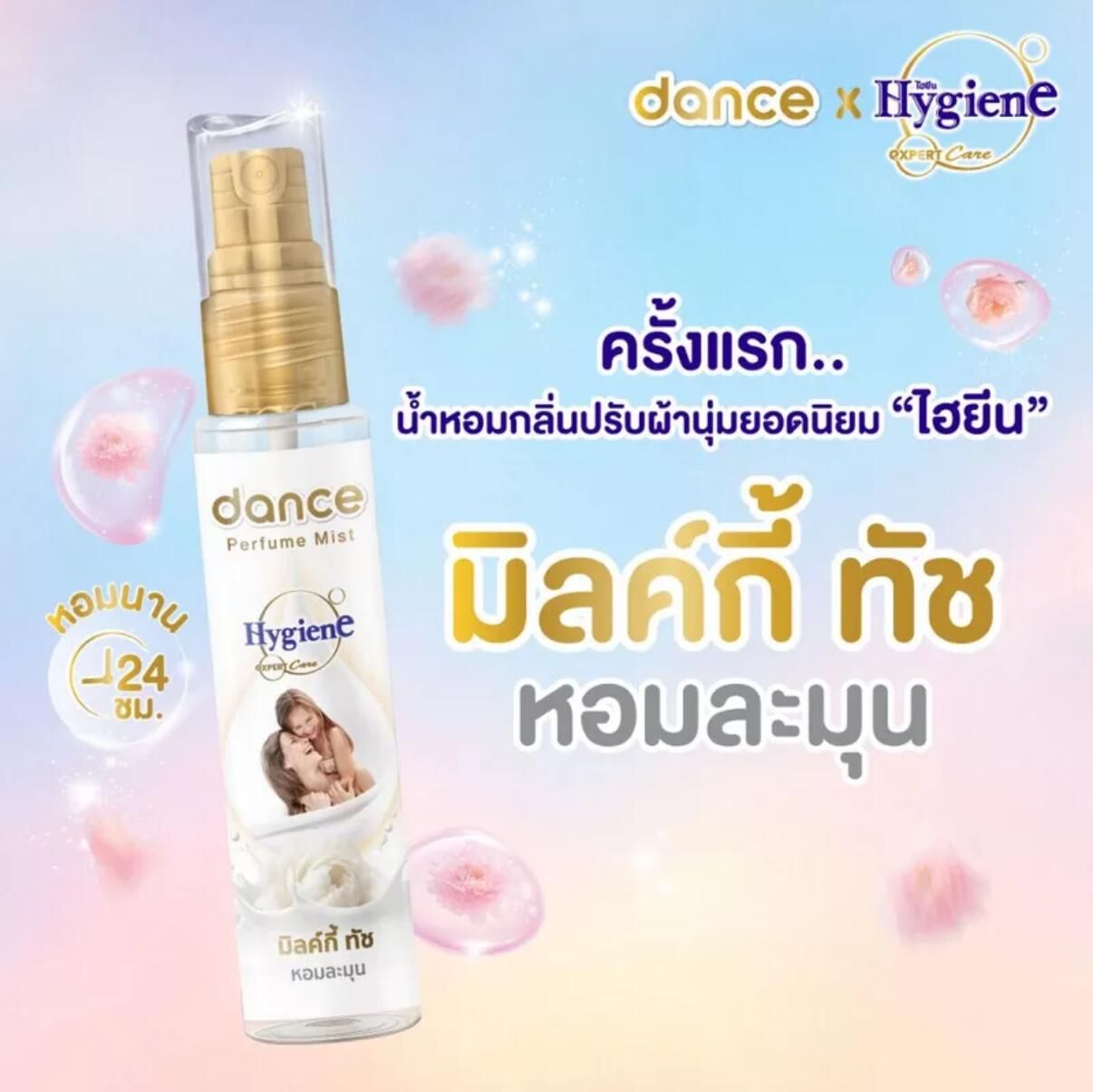 泰國dance x Hygiene 聯名柔順劑香水噴霧25ml