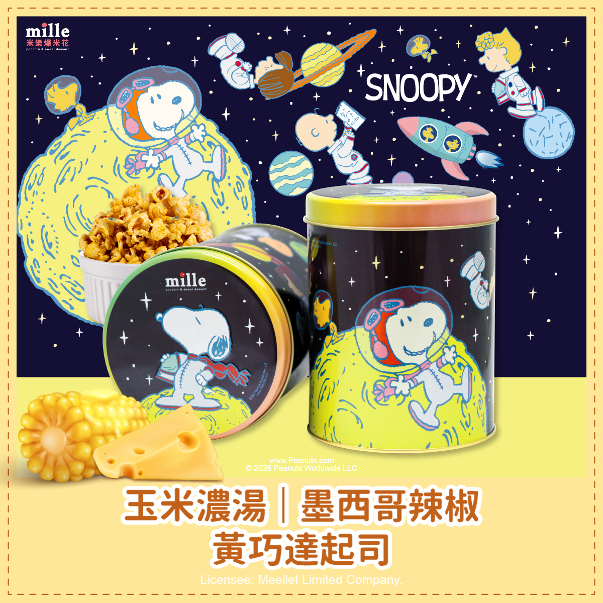 史努比宇宙小火箭月球罐爆米花