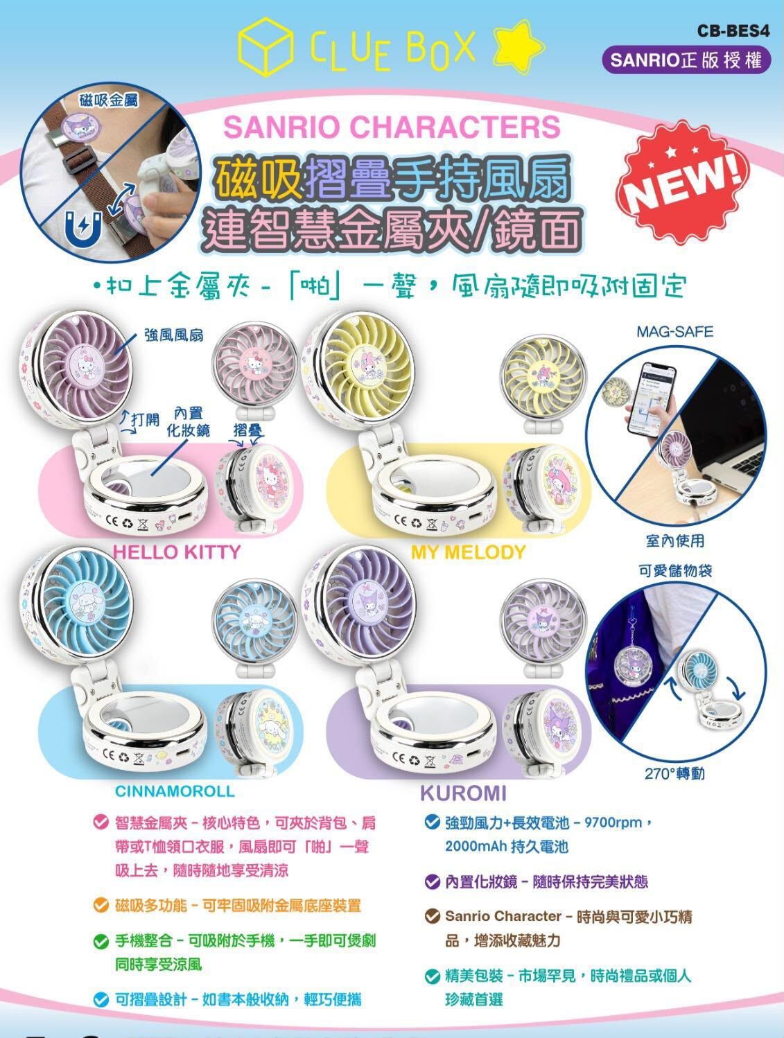 Clue Box Sanrio Character 磁吸摺疊手持風扇連智慧金屬夾/鏡面 – CB-BES4 T441  (2-3星期寄出）