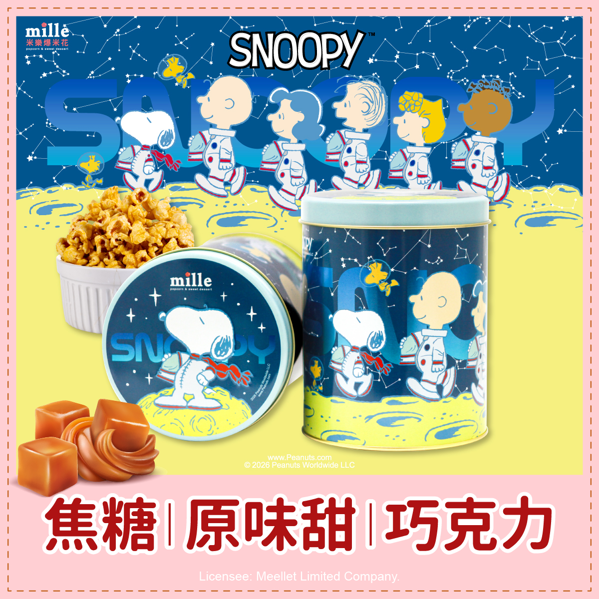 史努比太空好友登月罐爆米花