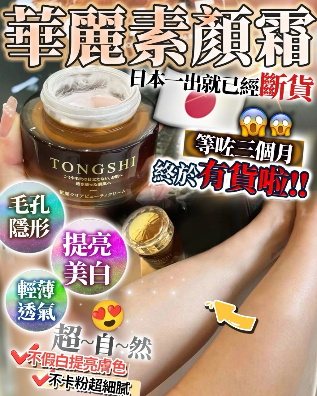 TONGSHI華麗素顏霜50g R492（1星期寄出）