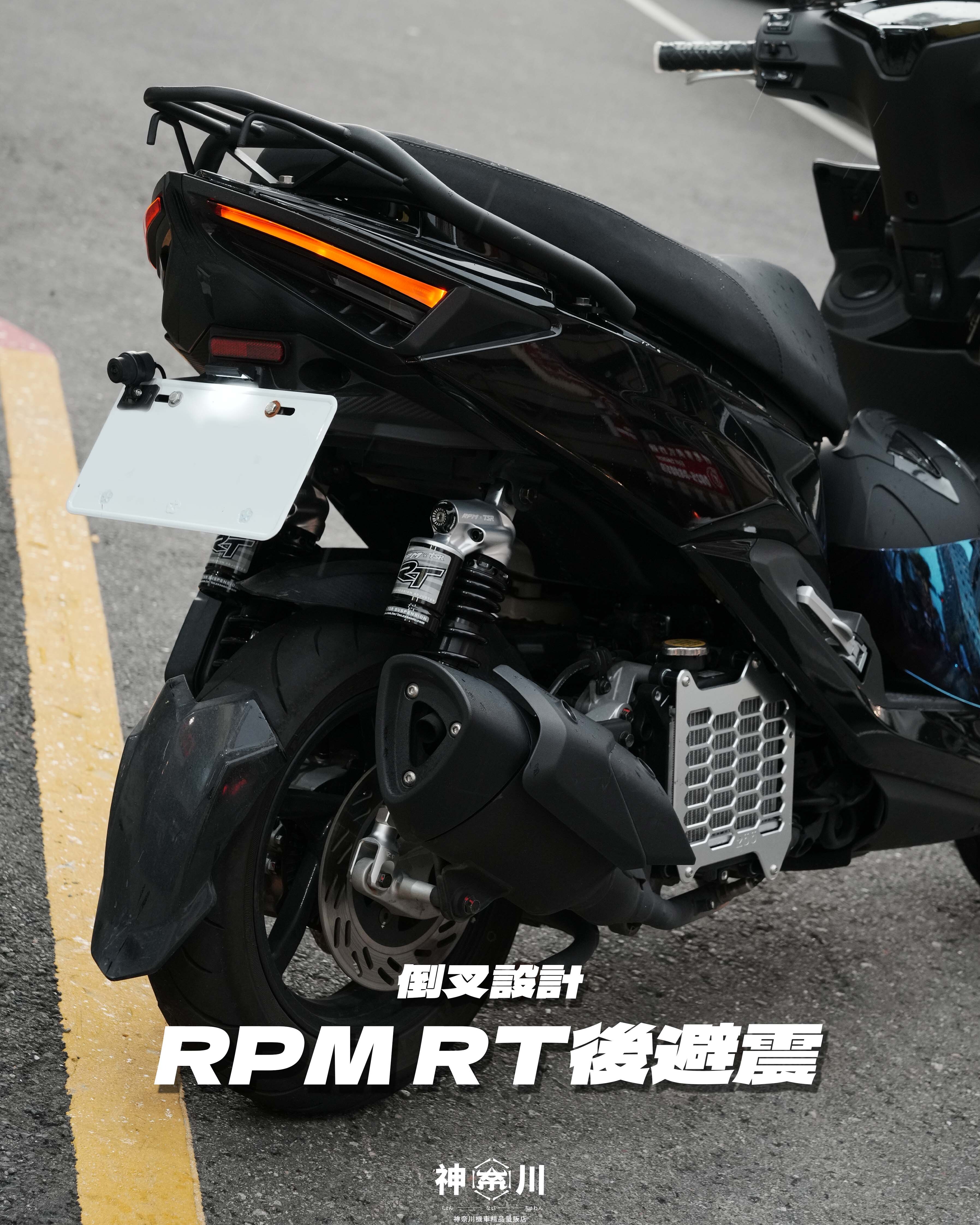 【RPM RT後避震】