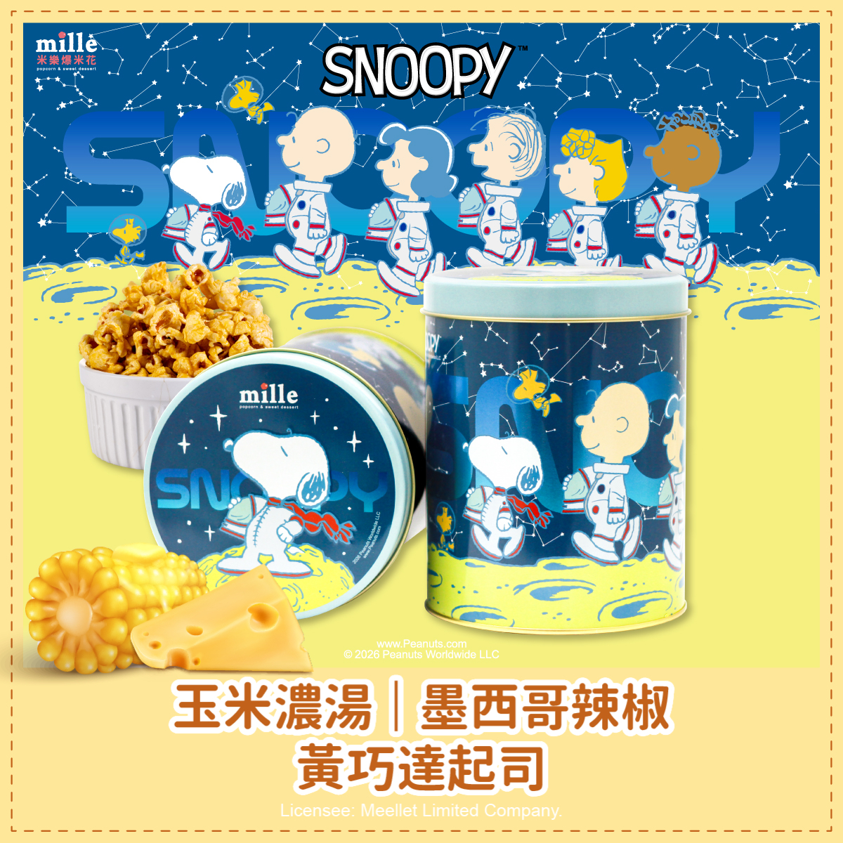 史努比太空好友登月罐爆米花