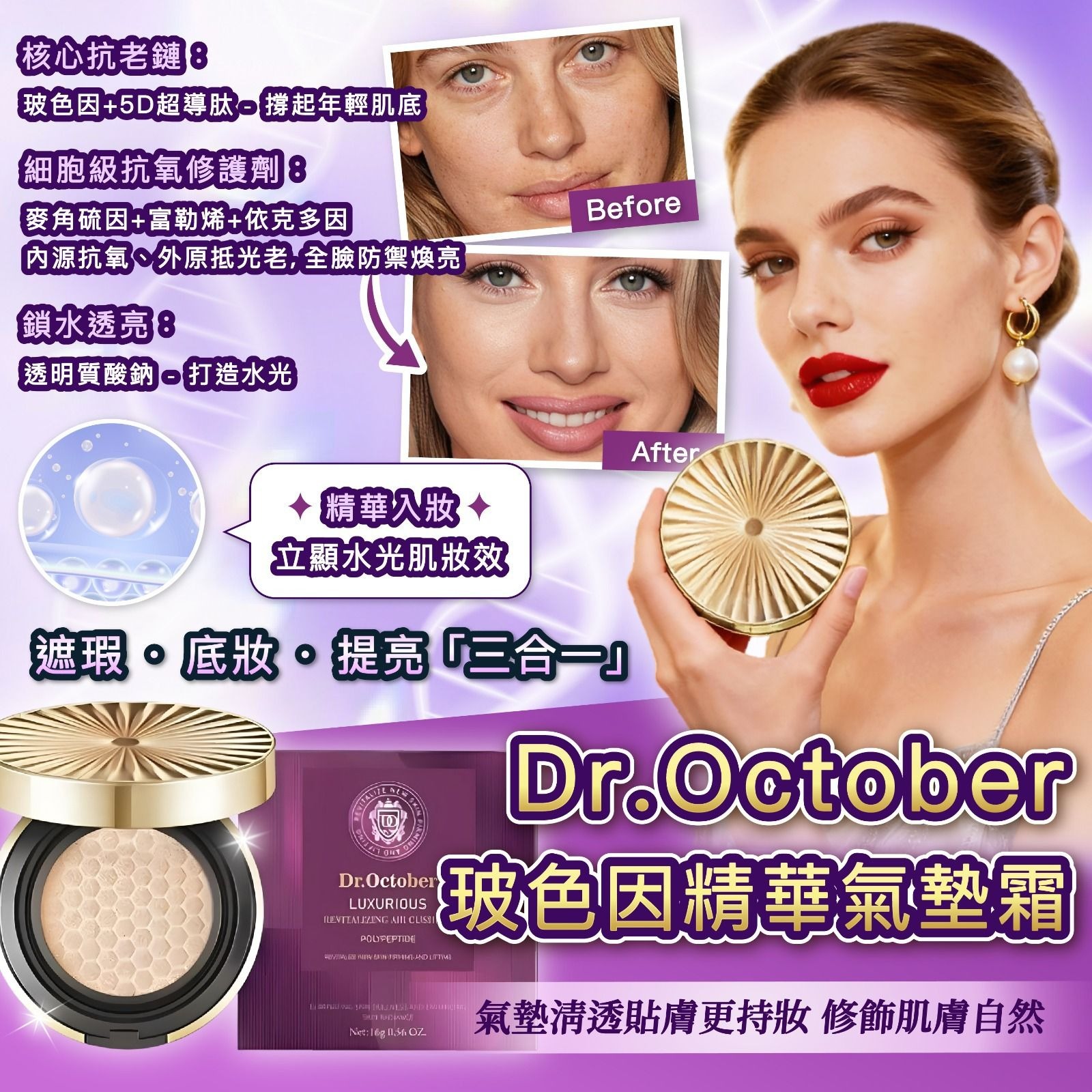 （買一送一）Dr.October玻色因臻奢氣墊霜16g - 自然色  T402 (2-3星期寄出)
