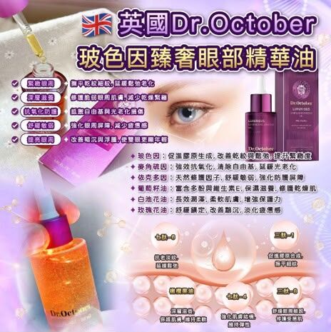 英國Dr.October玻色因臻奢眼部精華油-30ml T443  (2-3星期寄出）
