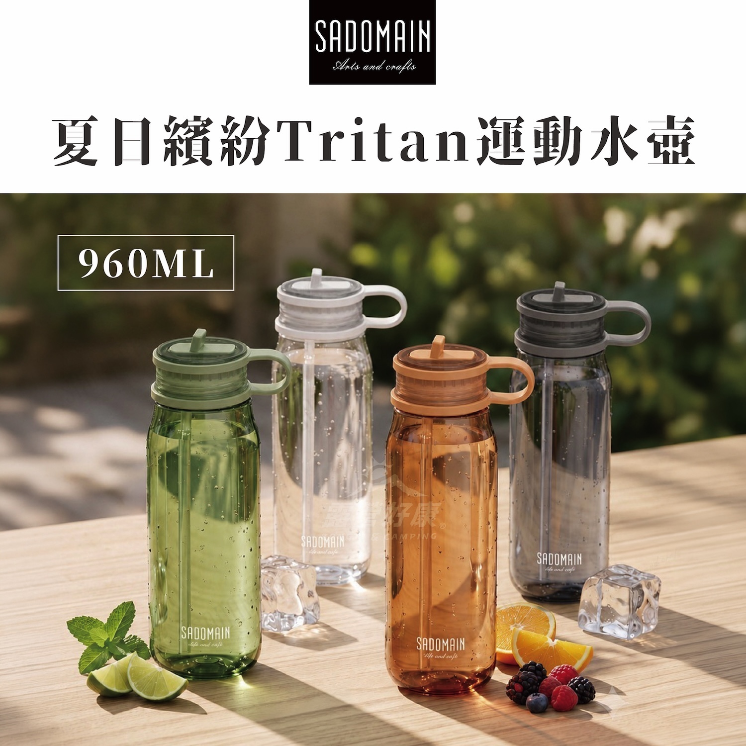 【SADOMAIN 仙德曼】夏日繽紛Tritan運動水壺960ml PT096 GK12