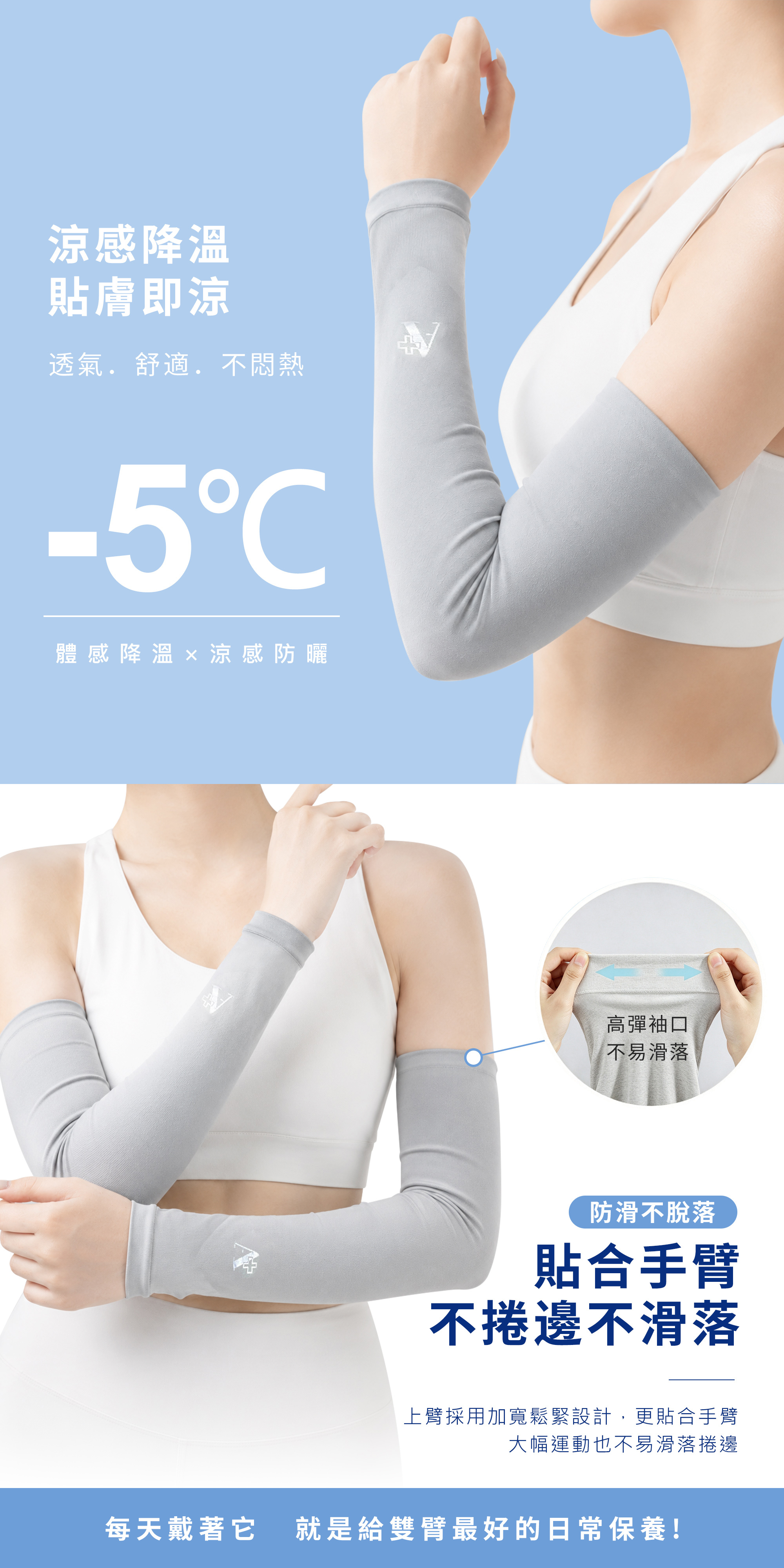 主打 -5°C 體感降溫與涼感防曬。上臂採用加寬鬆緊與高彈袖口設計，完美貼合手臂防滑、不捲邊、不脫落。