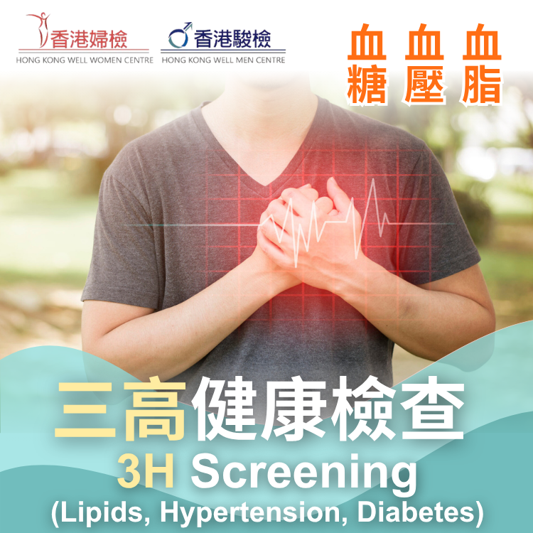三高健康檢查 (血脂 + 血壓 + 血糖)