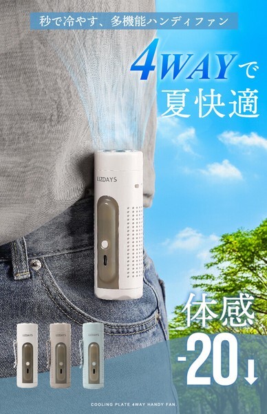 日本預訂 LIZDAYS 4WAY 冷卻片大風量手提風扇
