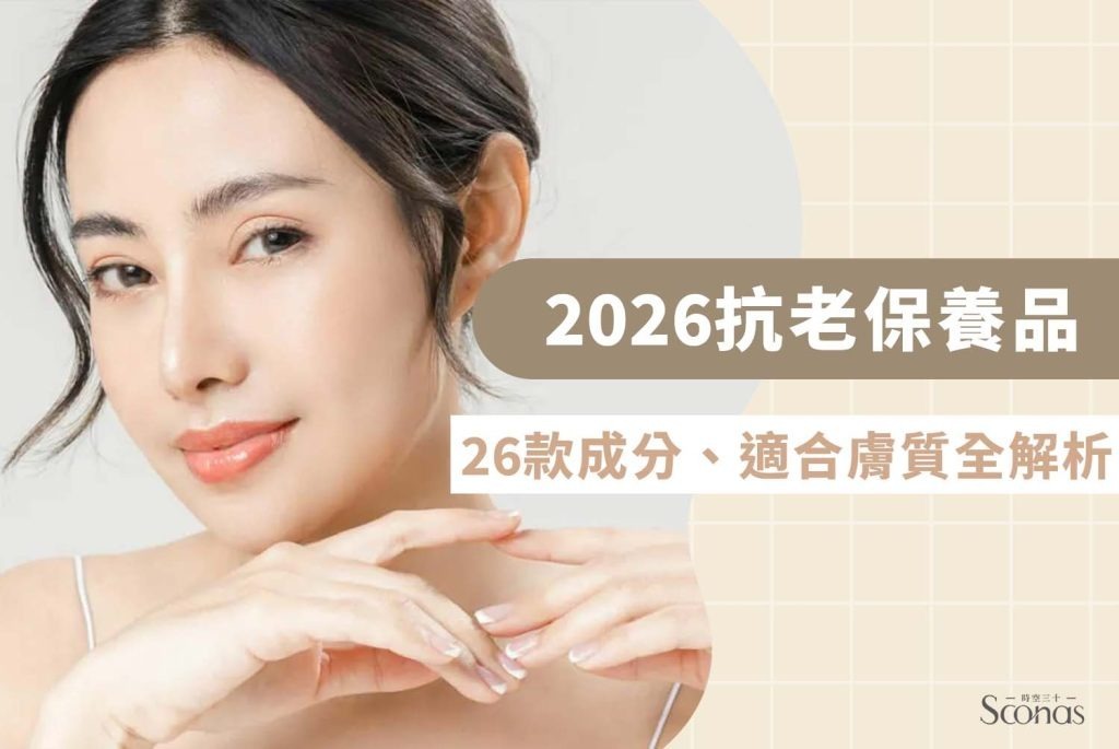 抗老保養品