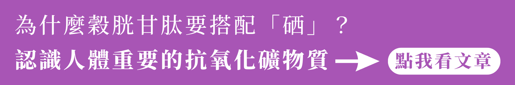 穀胱甘肽與硒怎麼搭配？點我看文章