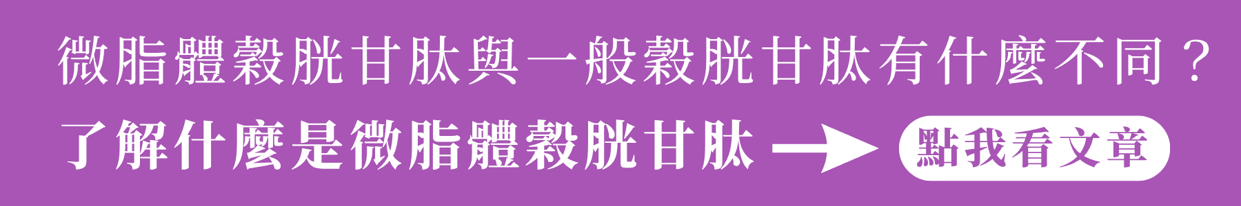 微脂體穀胱甘肽是什麼？點我看文章