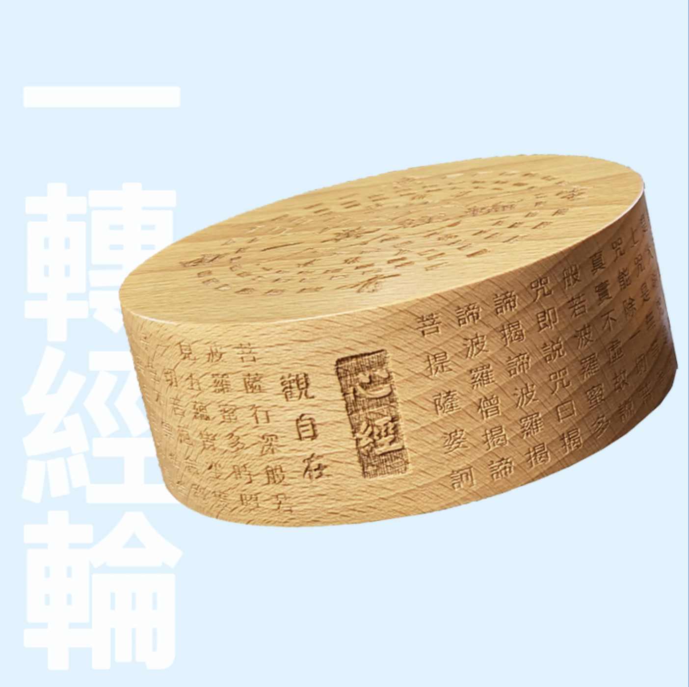【一善】一轉經輪 經輪音樂鈴