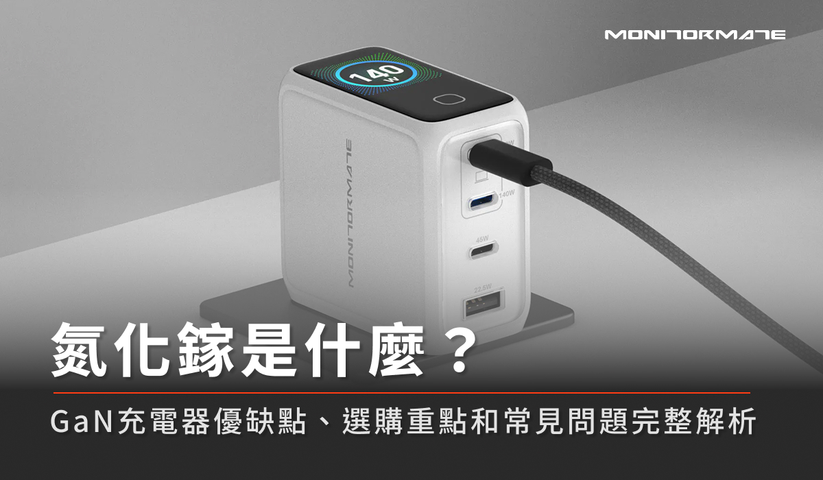 氮化鎵是什麼？GaN充電器優缺點、選購重點和常見問題完整解析