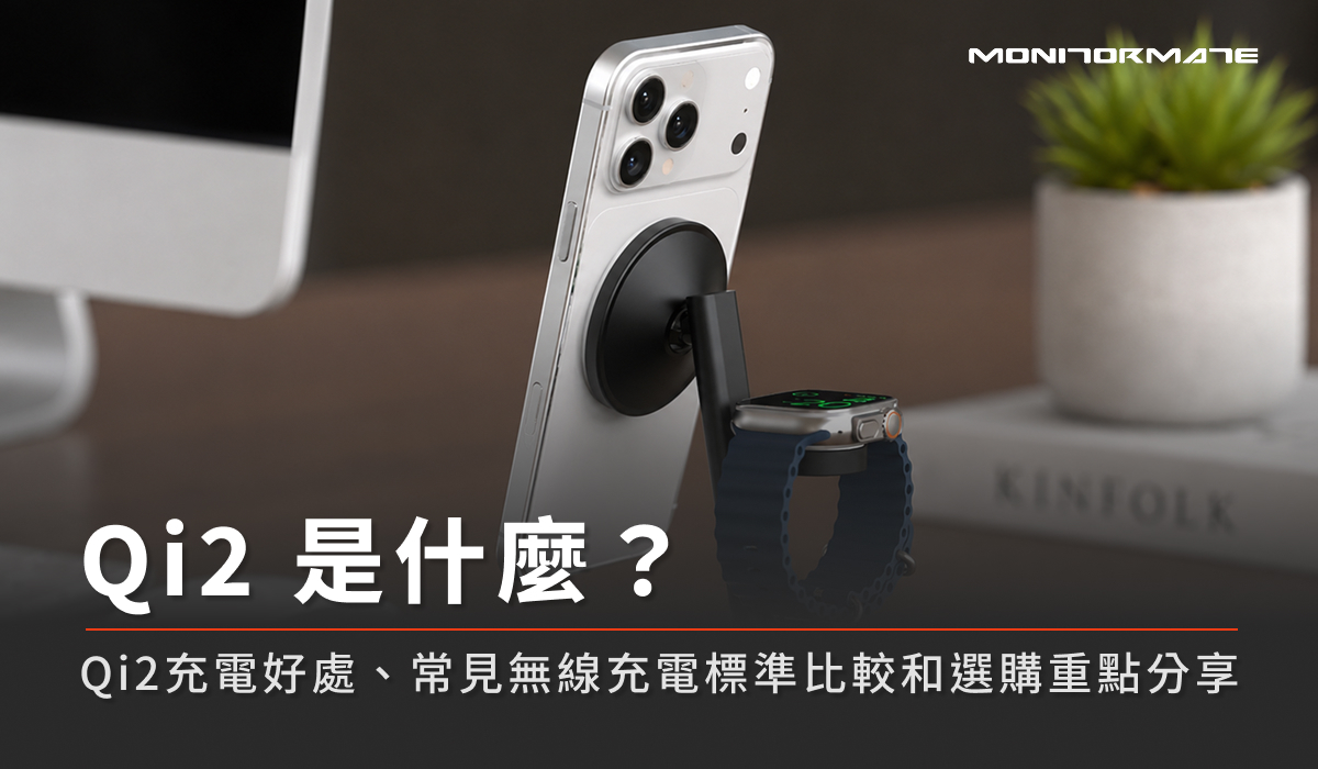 Qi2是什麼？Qi2充電好處、常見無線充電標準比較和選購重點分享