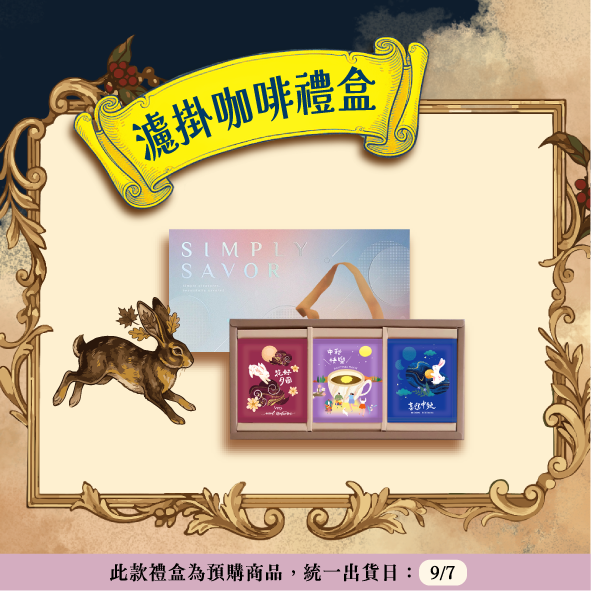 2026 中秋限定預購【豐饒之月：濾掛咖啡18入禮盒🌕🍁☕】