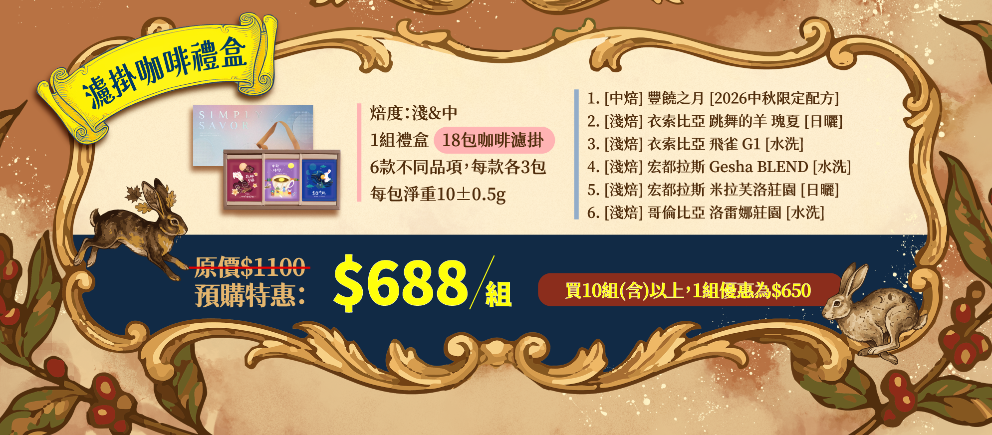 2026 中秋限定預購【豐饒之月：濾掛咖啡18入禮盒🌕🍁☕】