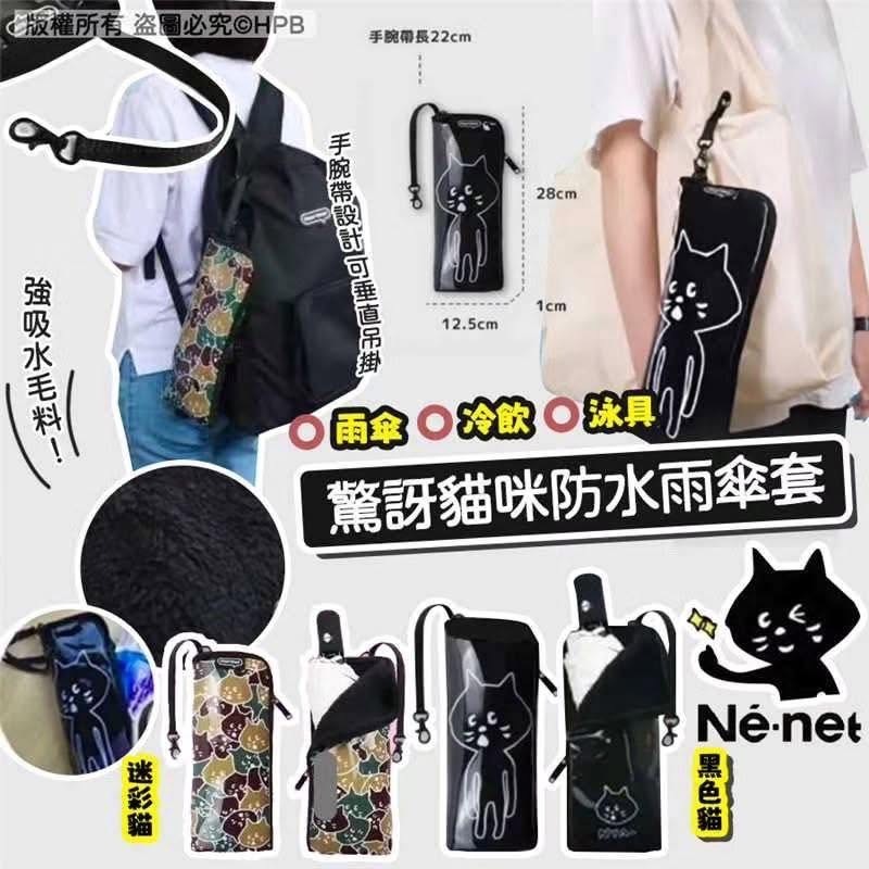 Ne-net Nya驚訝貓防水遮袋水壼袋