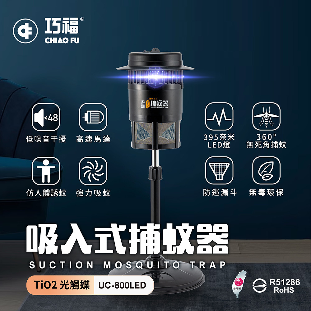 🔥強效滅蚊神器｜🦟夏天防蚊必備｜【巧福】吸入式LED捕蚊器 UC-800LED (台灣製/小型)