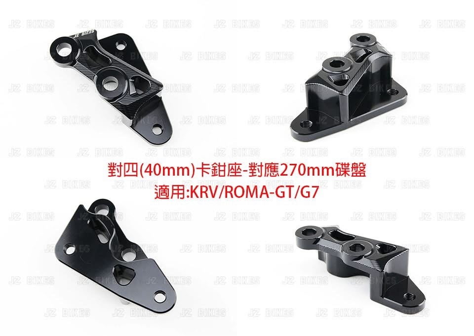 【JZ BIKES 】鋁合金CNC對四前卡鉗座270mm KRV/ROMA-GT/G7