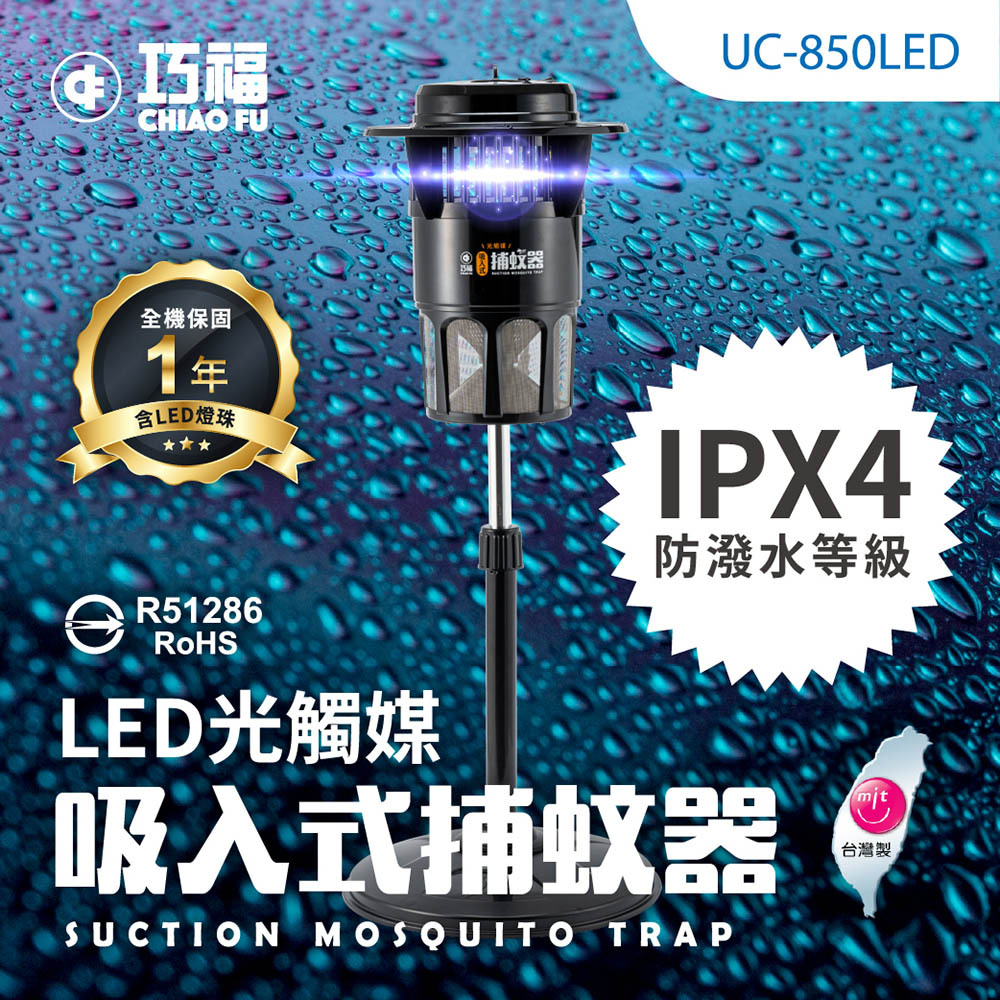 🔥強效滅蚊神器｜🦟夏天防蚊必備｜【巧福】吸入式LED捕蚊器 UC-850LED (台灣製/大型)