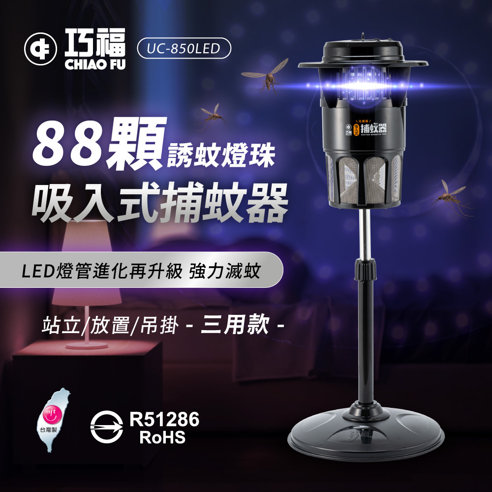 🔥強效滅蚊神器｜🦟夏天防蚊必備｜【巧福】吸入式LED捕蚊器 UC-850LED (台灣製/大型)