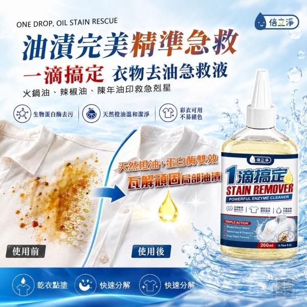 倍立淨一滴靈衣物去油急救液 1套2支