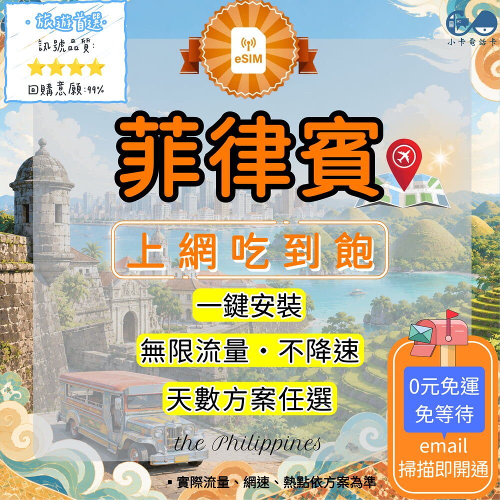 【eSIM】菲律賓網卡全方案｜吃到飽·原生線路·全網通·彈性方案選擇〈快速啟用、免運即時開通、天數客制化〉