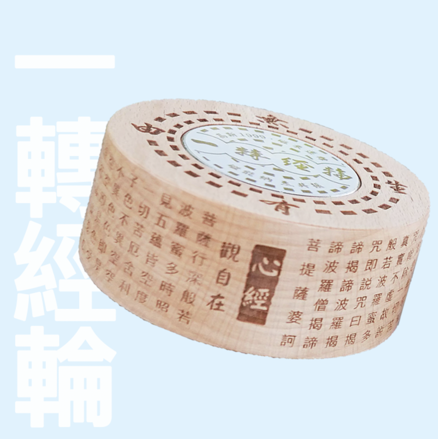 【一善】磁能經輪 經輪音樂鈴
