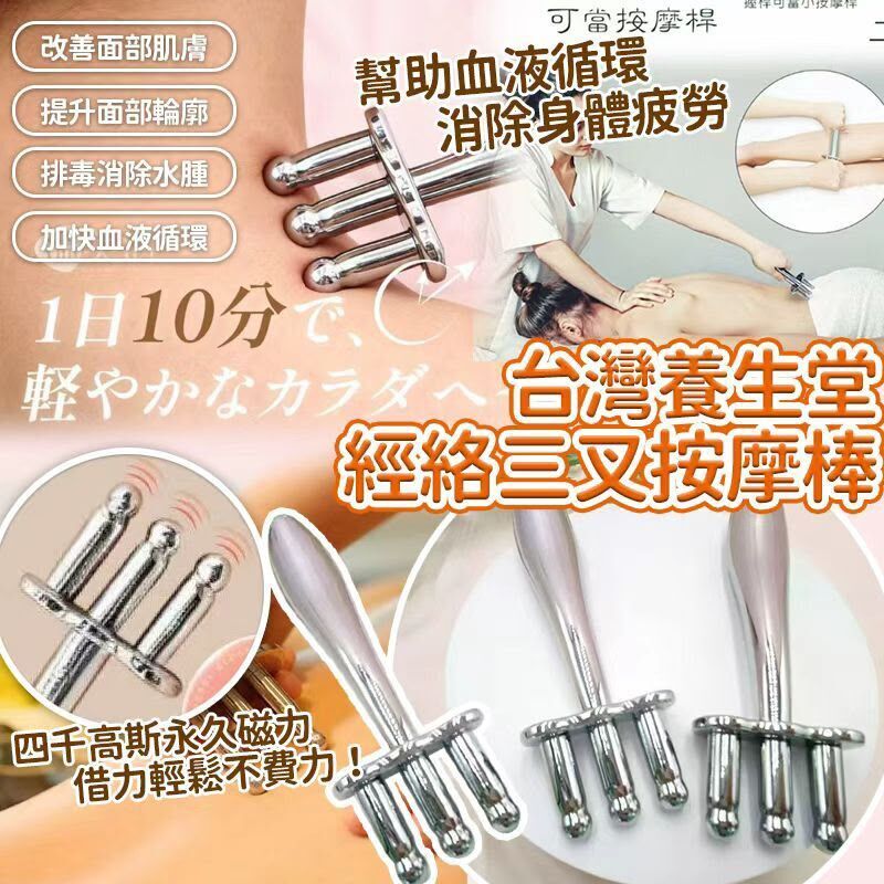 (現貨) 台灣養生堂經絡磁叉舒緩三叉按摩棒