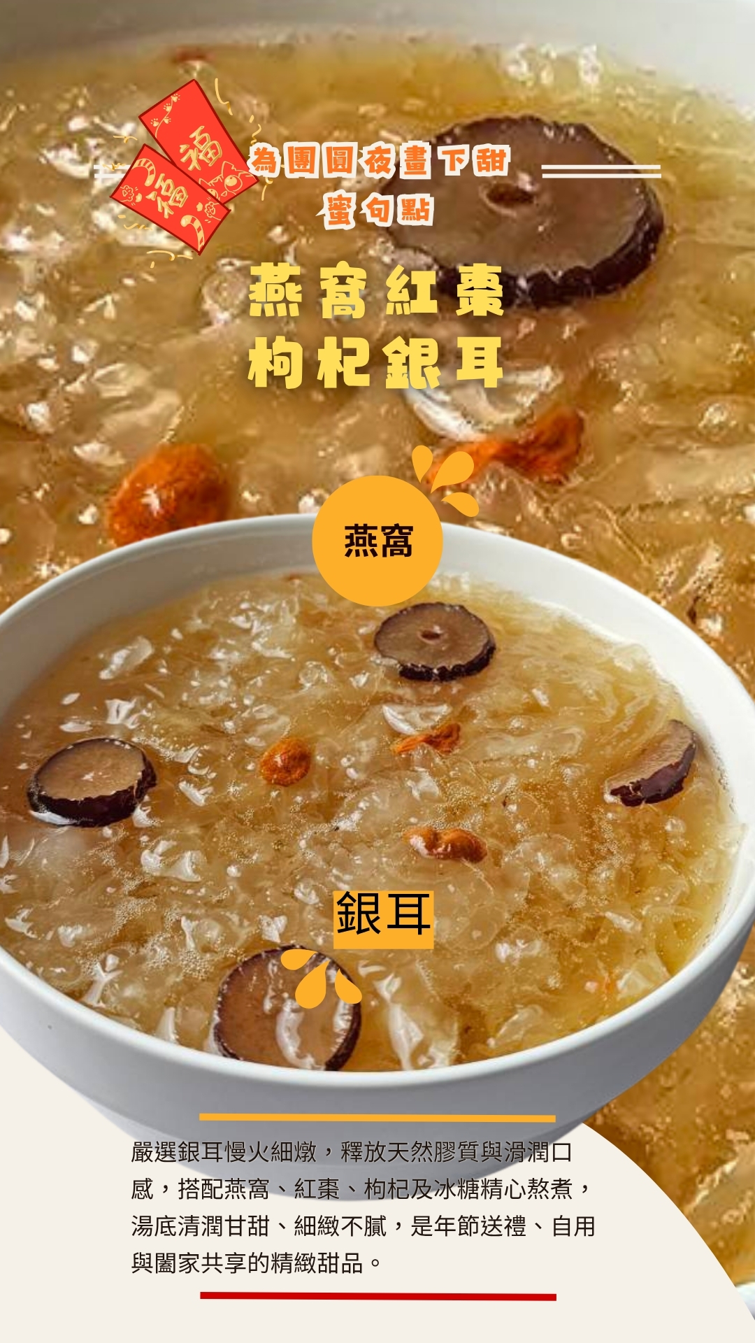 養泉燕窩紅棗枸杞銀耳，嚴選燕窩、銀耳、紅棗與枸杞熬煮，口感滑順甘甜，年節養生甜品推薦。