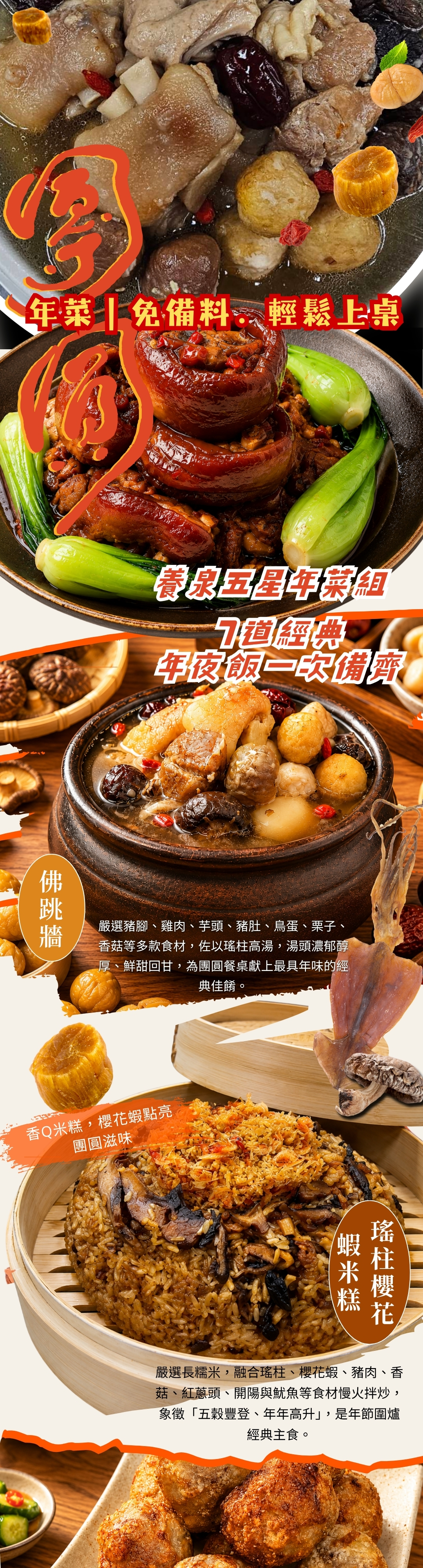 養泉星宴年菜組｜佛跳牆、紅燒豬腳、瑤柱櫻花蝦米糕、八寶福丸