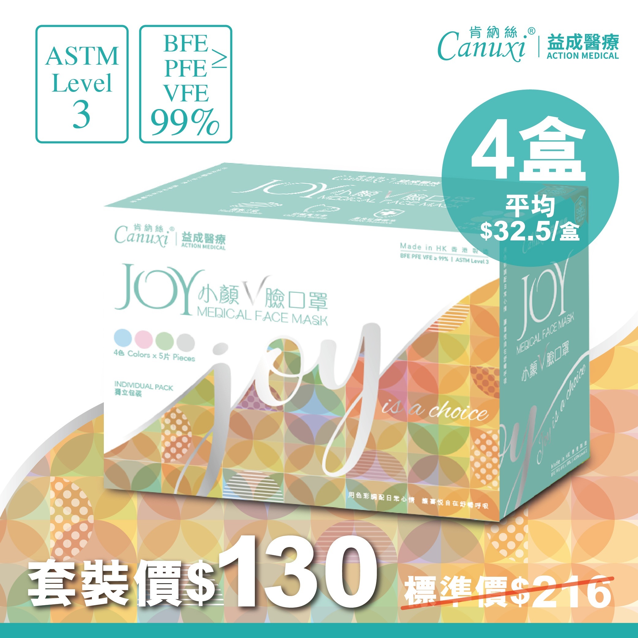 【網店周年慶限定】4盒 X 香港製 - Canuxi JOY 小顔V臉4色口罩 ASTM Level 3 (20片獨立包裝)