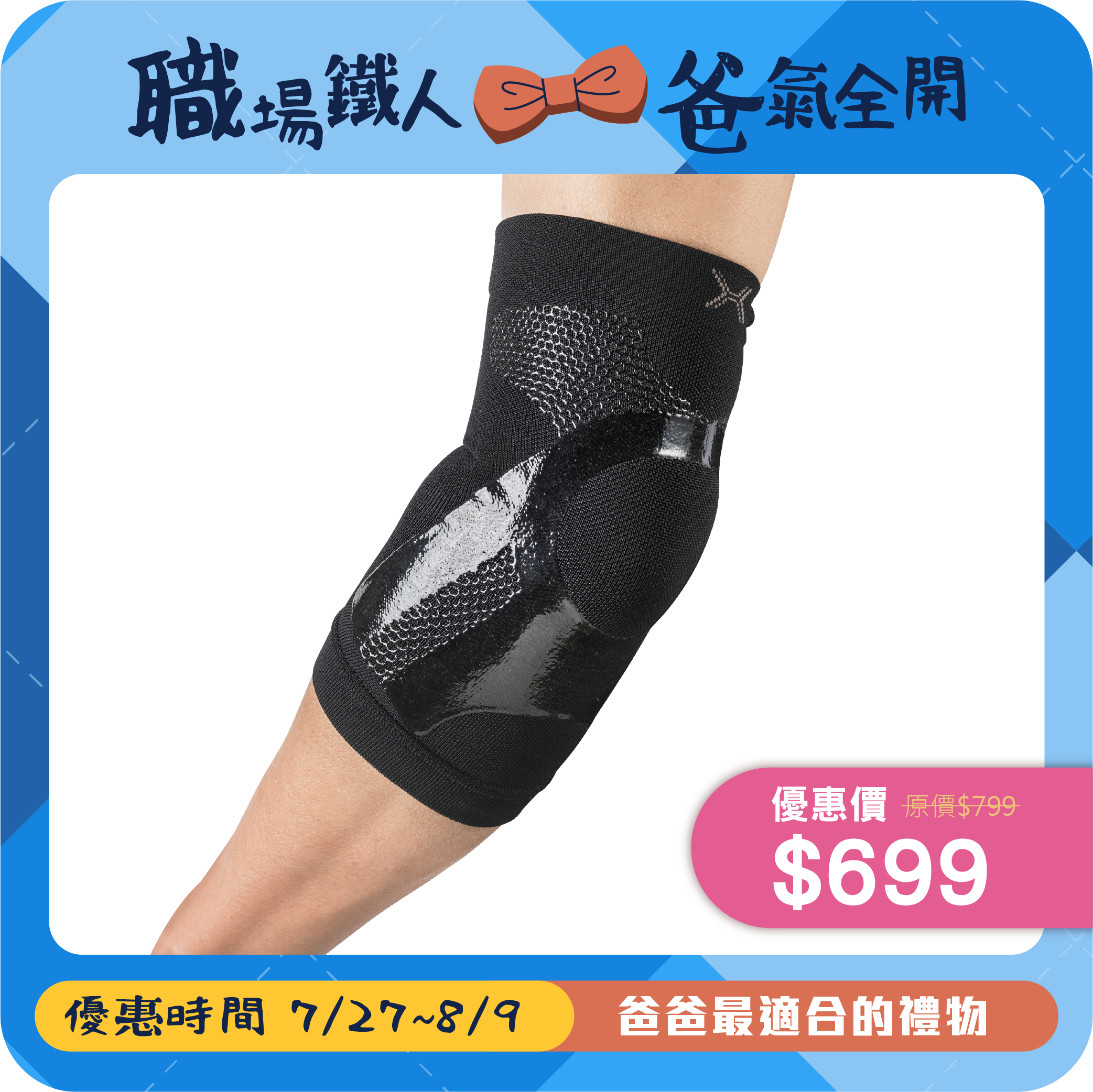 【HOLZAC】透氣貼紮護肘(黑色)