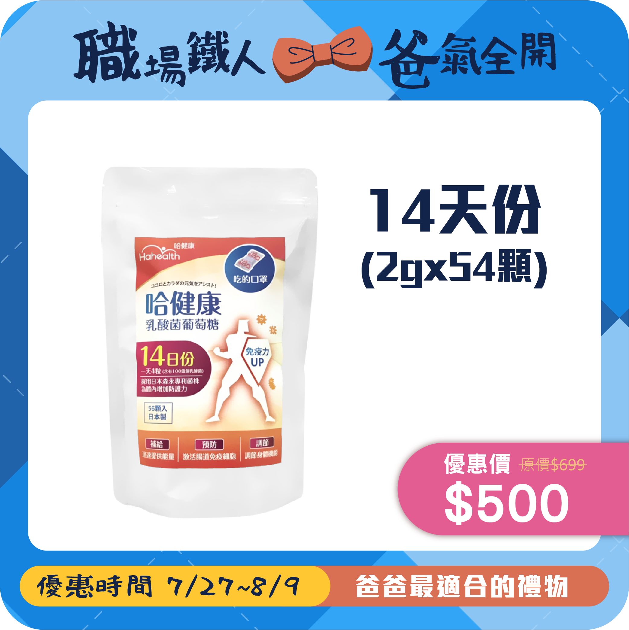 【哈健康】乳酸菌葡萄糖14天份 (2g X 56顆)
