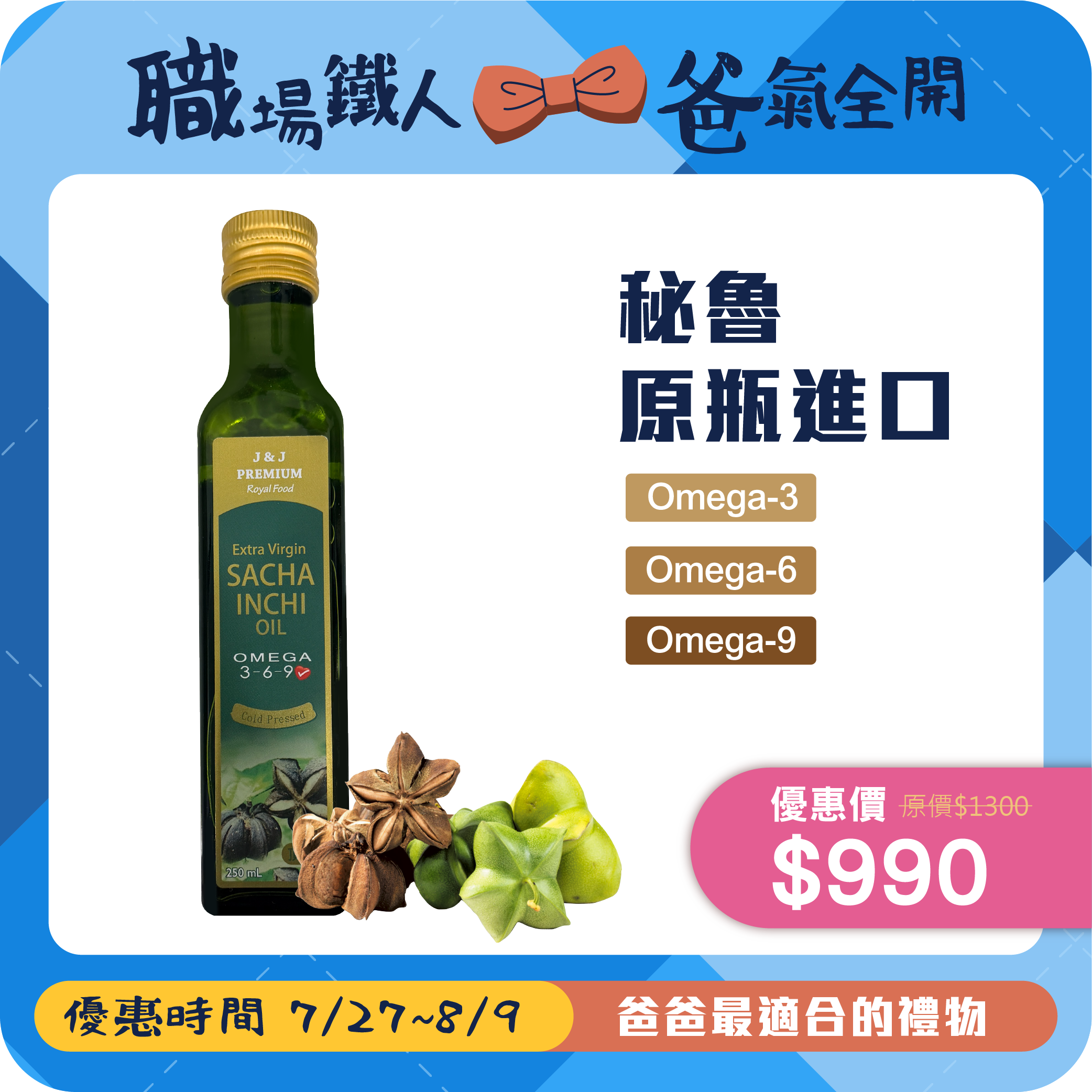 J&J 冷壓初榨印加果油【秘魯原瓶進口 Premium】