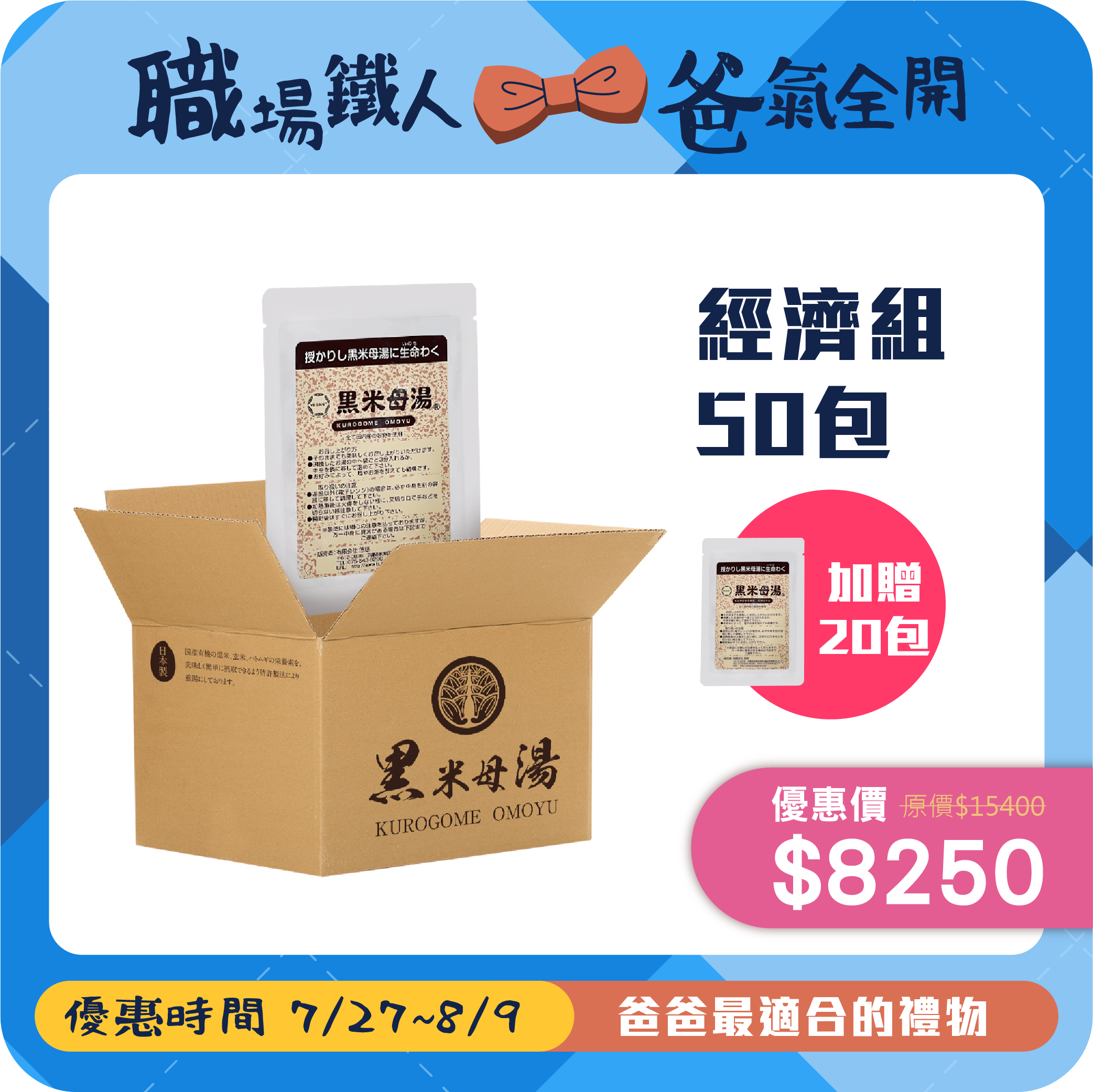 【經濟組】黑米母湯 (50包加贈20包) 無禮盒