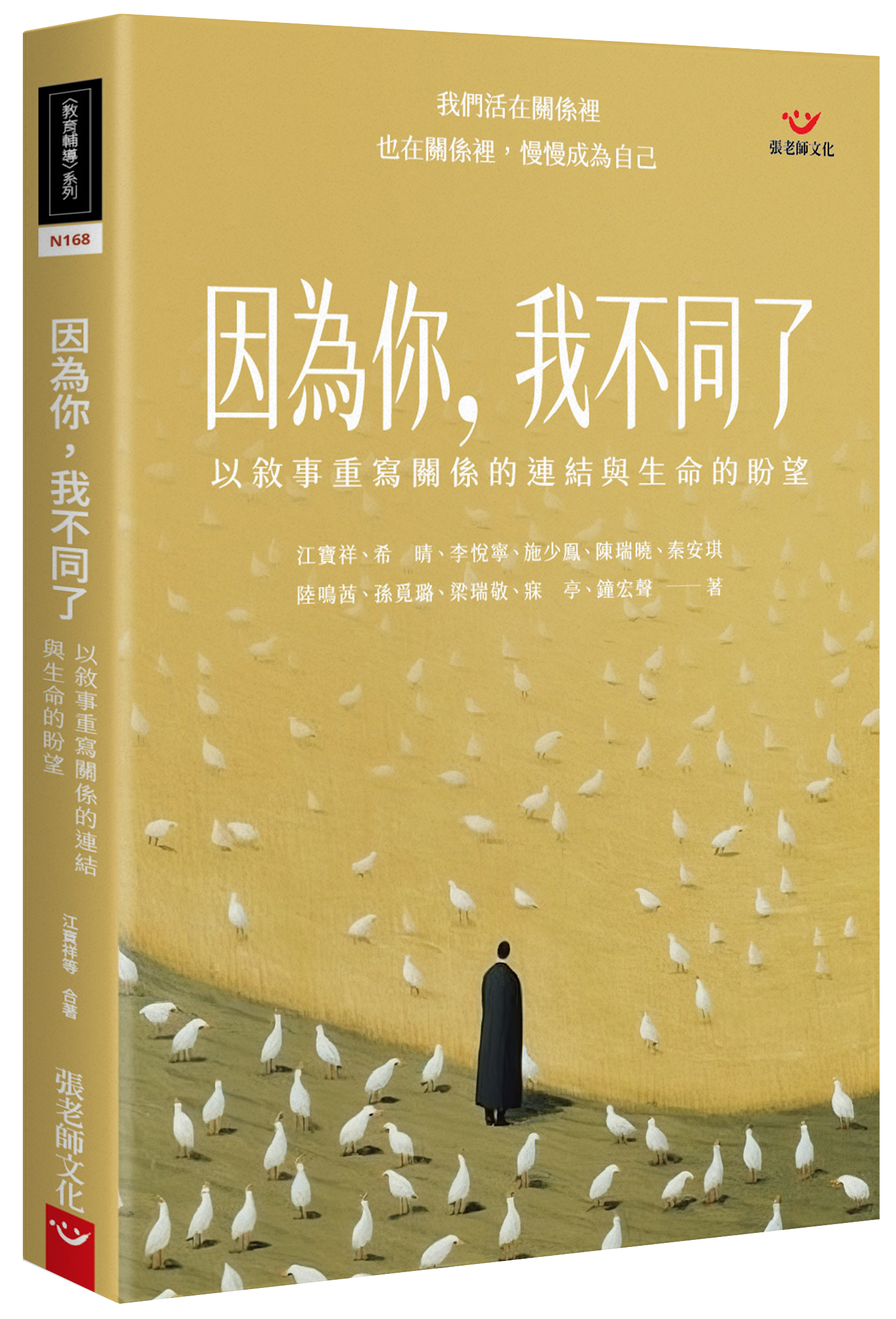 【回頭書】因為你，我不同了：以敘事重寫關係的連結與生命的盼望