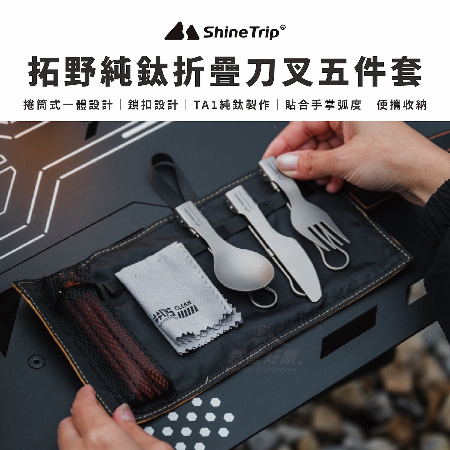 【ShineTrip 山趣】拓野純鈦折疊刀叉五件套｜露營鈦餐具組 A589-T01 AD23