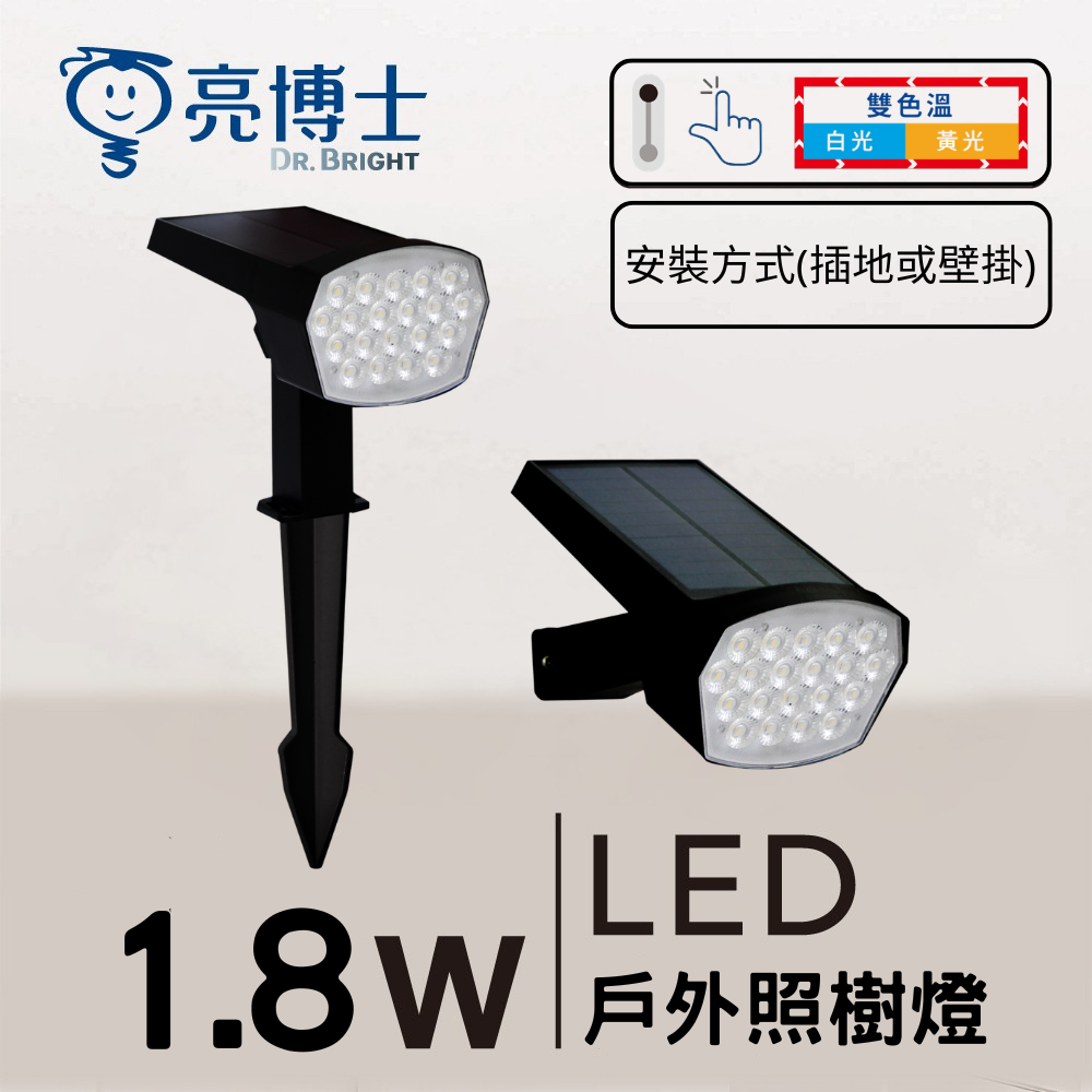 LED 三款太陽能系列  1.6W戶外壁燈／1.8W戶外照樹燈／2.8W戶外庭院燈