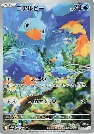 【SV11W 106／086 AR】コアルヒー