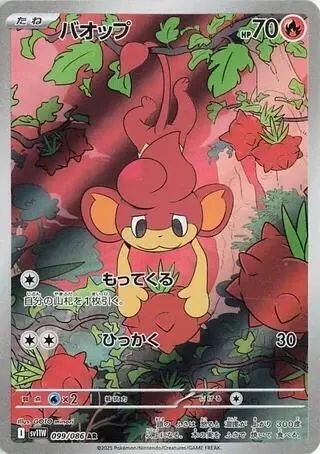 【SV11W 099／086 AR】バオップ