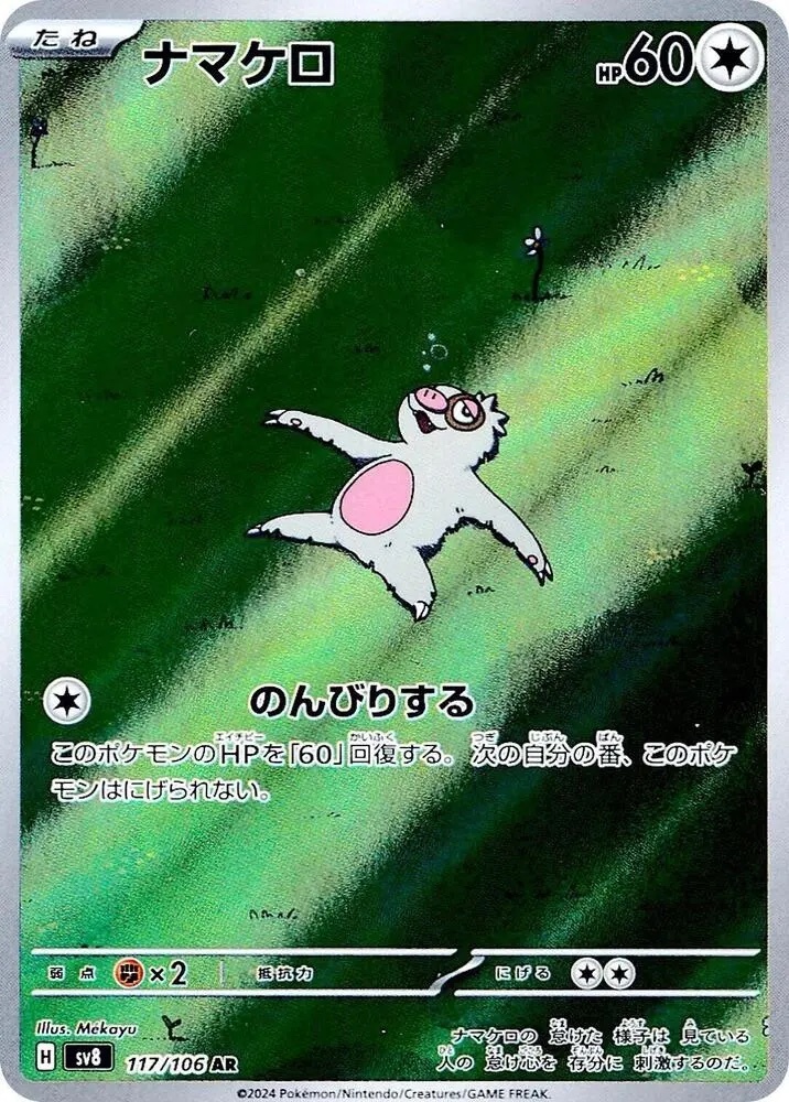【Sv8 117／106 AR】ナマケロ